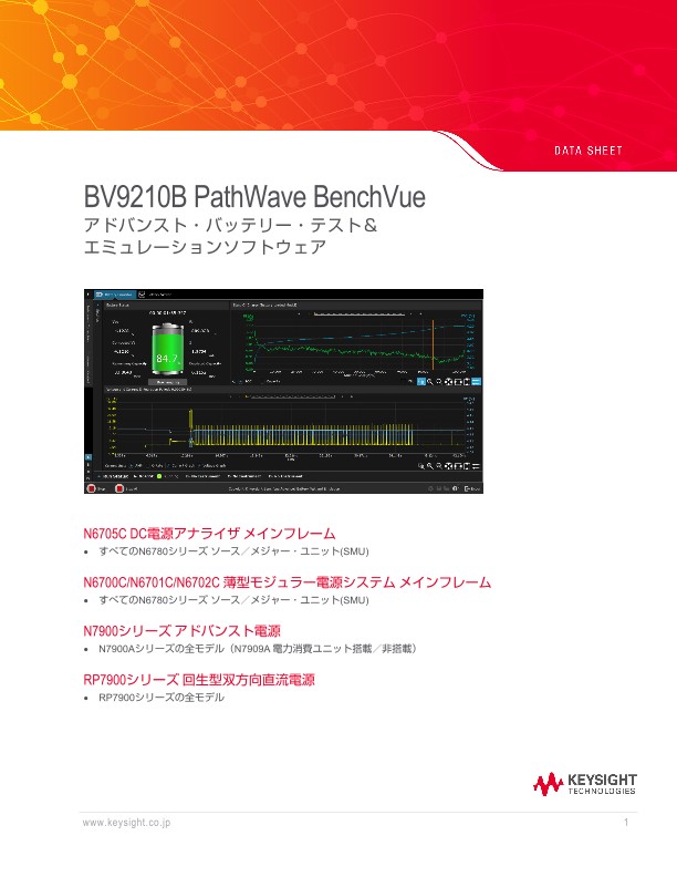BV9210B PathWave BenchVueアドバンスト・バッテリー・テスト＆エミュレーションソフトウェア
