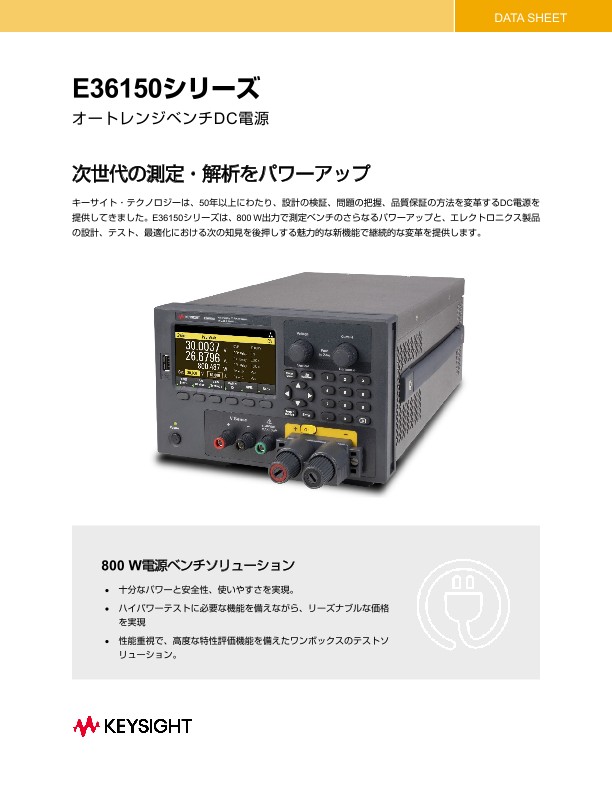 E36150シリーズ オートレンジベンチDC電源