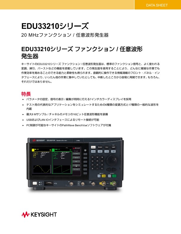 EDU33210シリーズ 20 MHzファンクション / 任意波形発生器