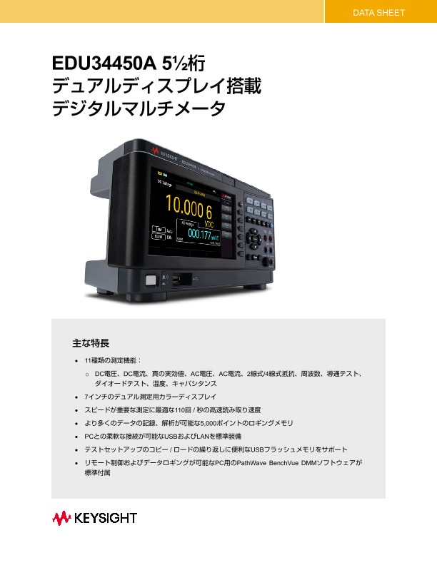 EDU34450A 5½桁デュアルディスプレイ搭載デジタルマルチメータ