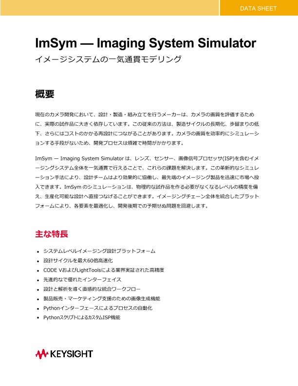 ImSym —イメージングシステムシミュレータ データーシート