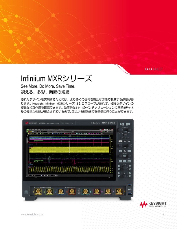 Infiniium MXRシリーズ