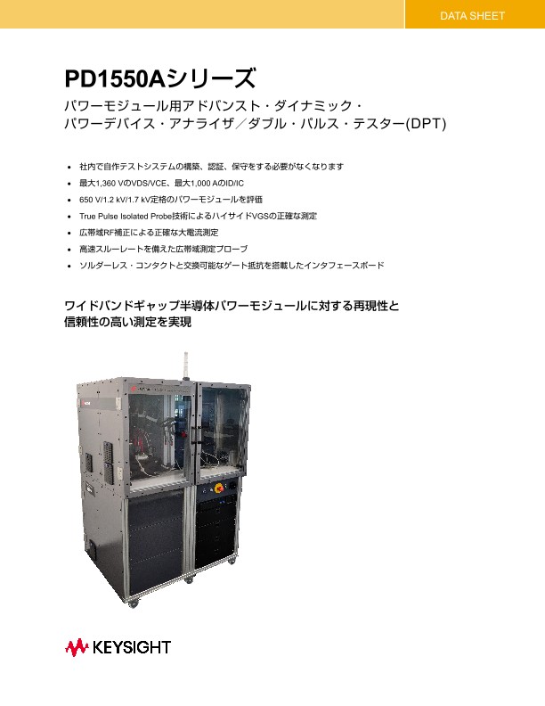 PD1550Aシリーズ　アドバンスト・ダイナミック・パワーデバイス・アナライザ　パワーモジュール用ダブル・パルス・テスタ(DPT)