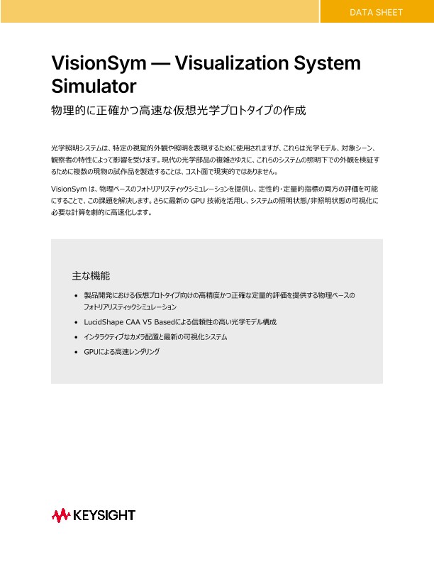 VisionSym データシート