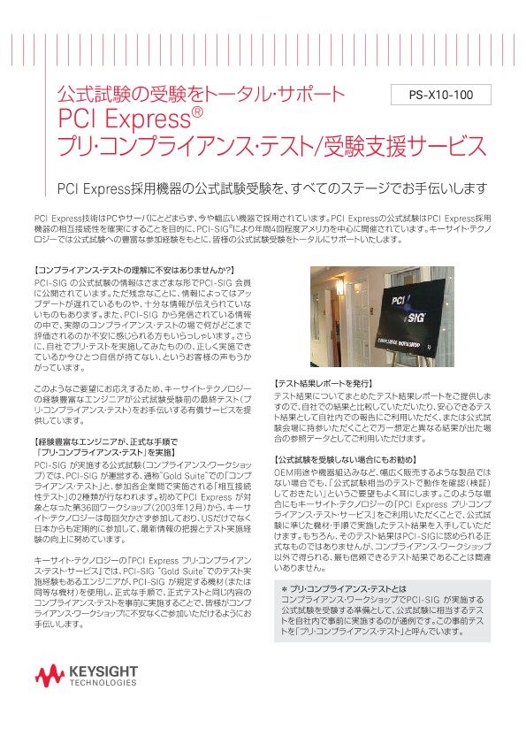 公式試験の受験をトータル・サポート PCI Express® プリ・コンプライアンス・テスト/受験支援サービス