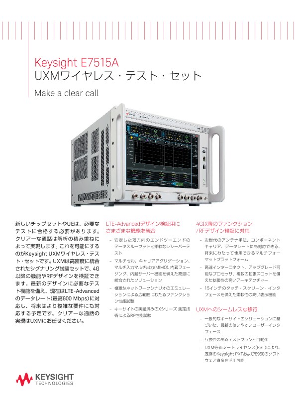 Keysight E7515A UXMワイヤレス・テスト・セット