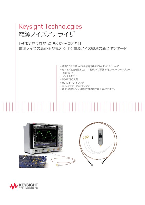 Keysight Technologies 電源ノイズアナライザ