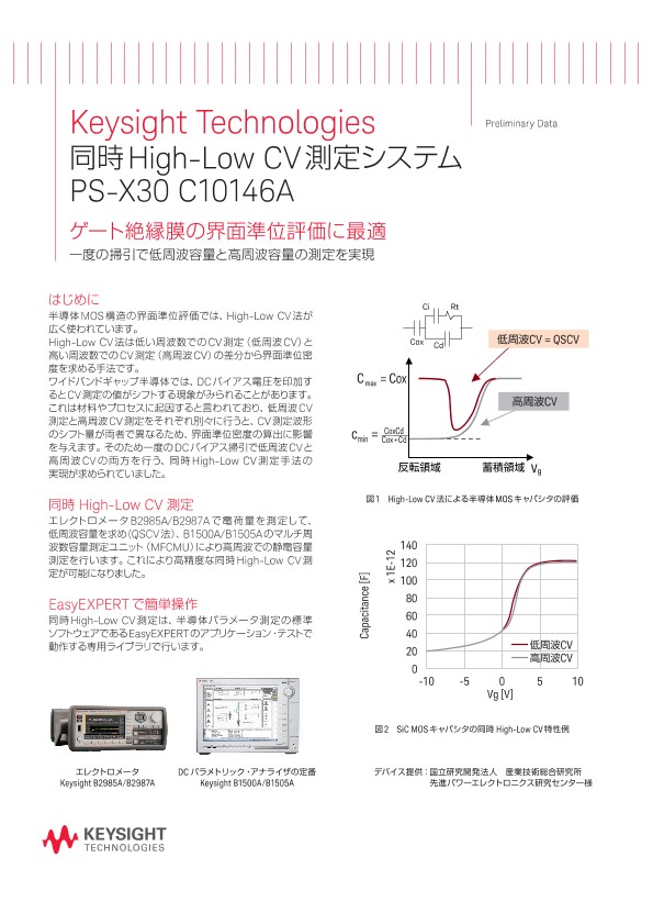 Keysight Technologies 同時High-Low CV測定システム PS-X30 C10146A