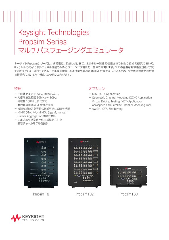 Propsim Series マルチパスフェージングエミュレータ