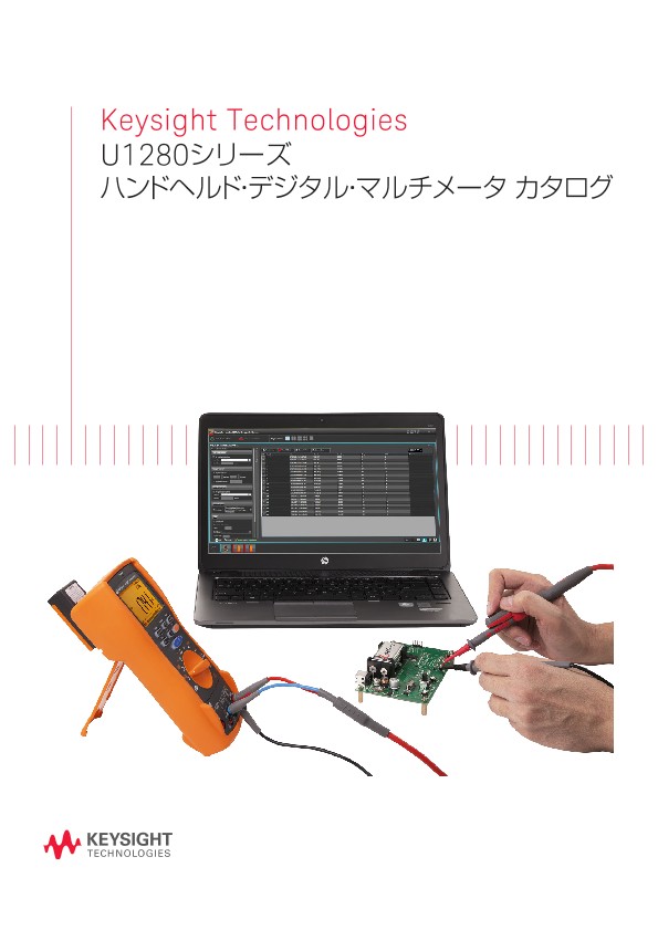 Keysight Technologies U1280シリーズ ハンドヘルド・デジタル・マルチメータ カタログ
