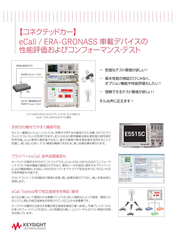 【コネクテッドカー】eCall / ERA-GRONASS 車載デバイスの性能評価およびコンフォーマンス・テスト