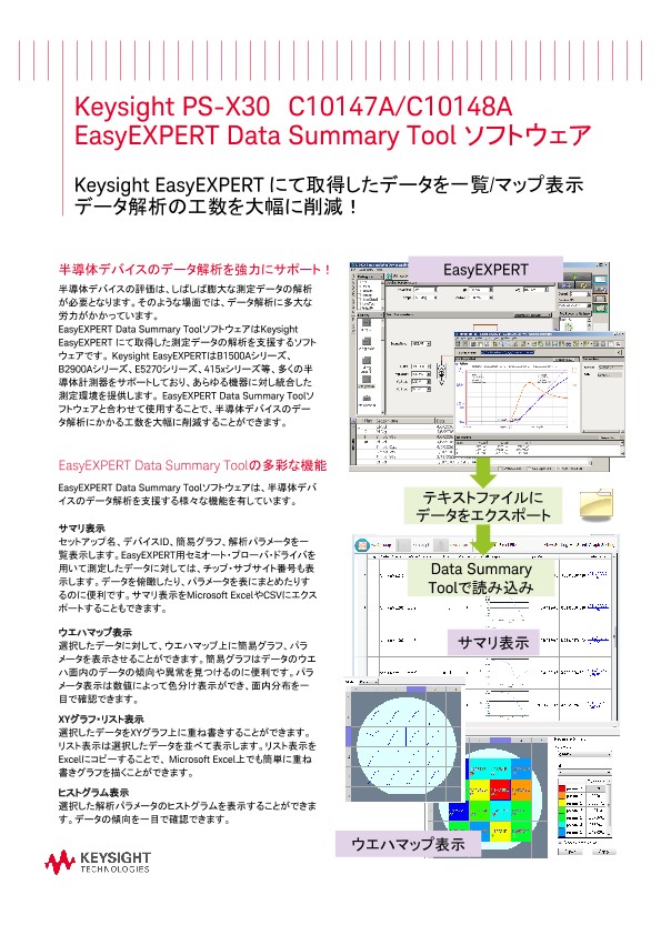 PS-X30　C10147A/C10148A EasyEXPERT Data Summary Tool ソフトウェア