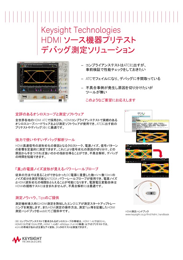 HDMI ソース機器プリテスト デバッグ測定ソリューション