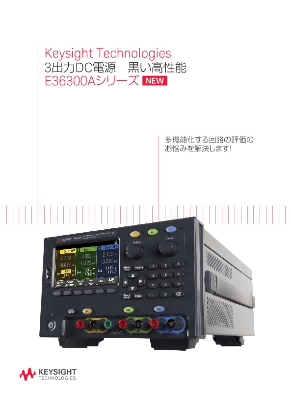3出力DC電源　黒い高性能 E36300Aシリーズ