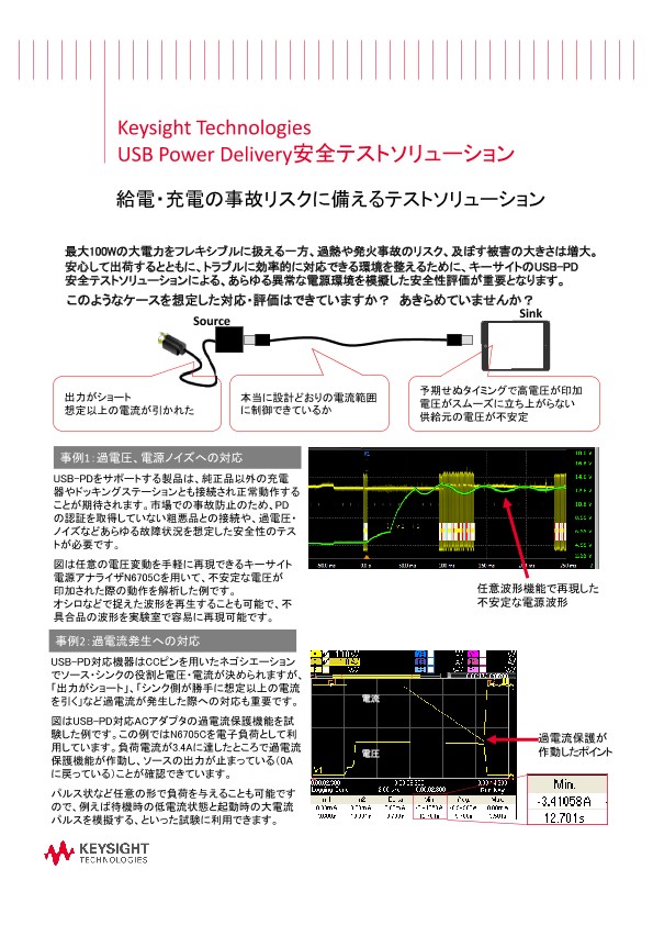USB Power Delivery安全テストソリューション
