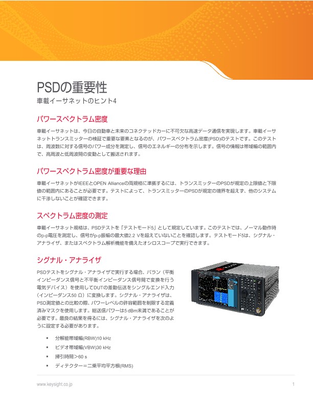 PSDの重要性－車載イーサネットのヒント4