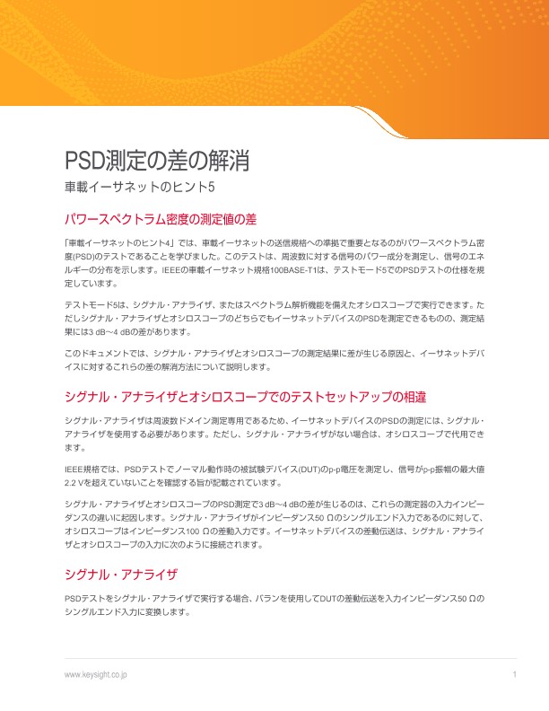 PSD測定の差の解消 - 車載イーサネットのヒント5