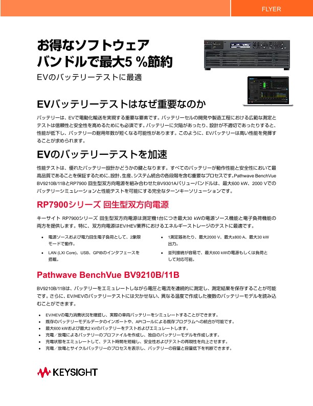 お得なソフトウェア バンドルで最大5 %節約 EVのバッテリーテストに最適