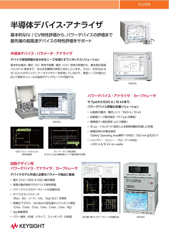 半導体デバイス・アナライザ