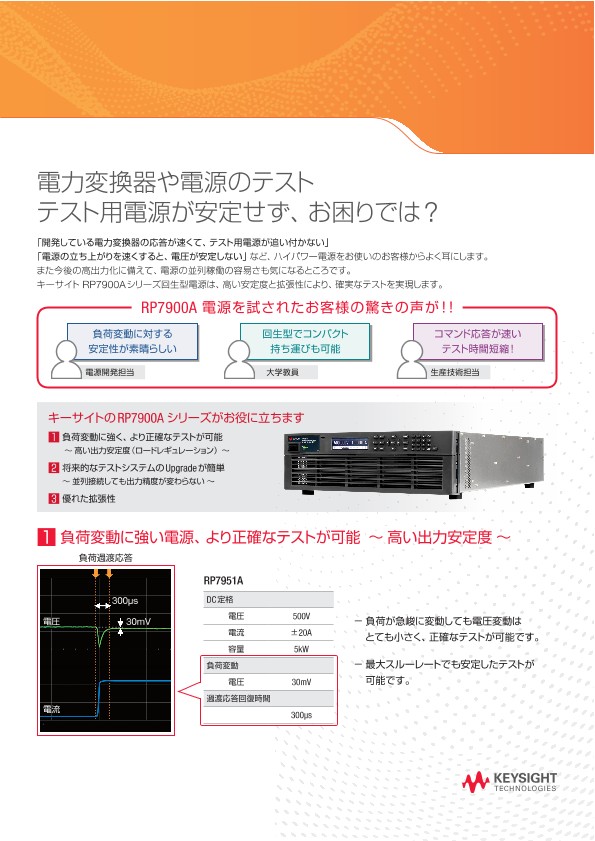 電力変換器や電源のテスト テスト用電源が安定せず、お困りでは?