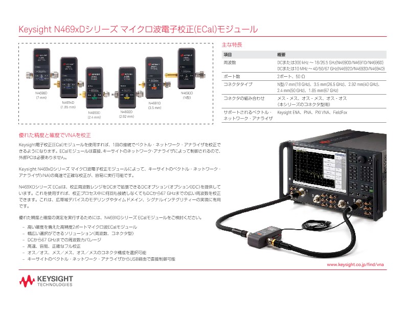 N469xDシリーズ マイクロ波電子校正(ECal)モジュール