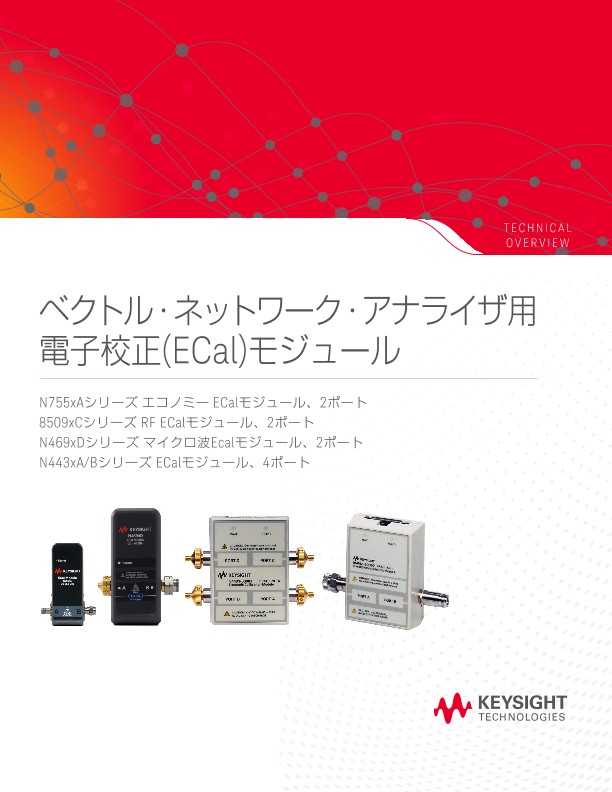 ベクトル・ネットワーク・アナライザ用電子校正(ECal)モジュール