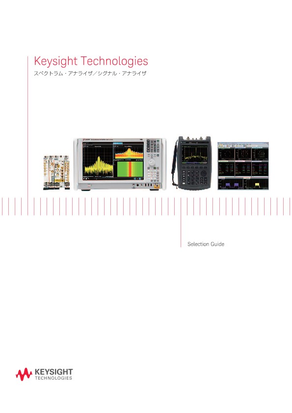 Keysight Technologies スペクトラム・アナライザ／シグナル・アナライザ
