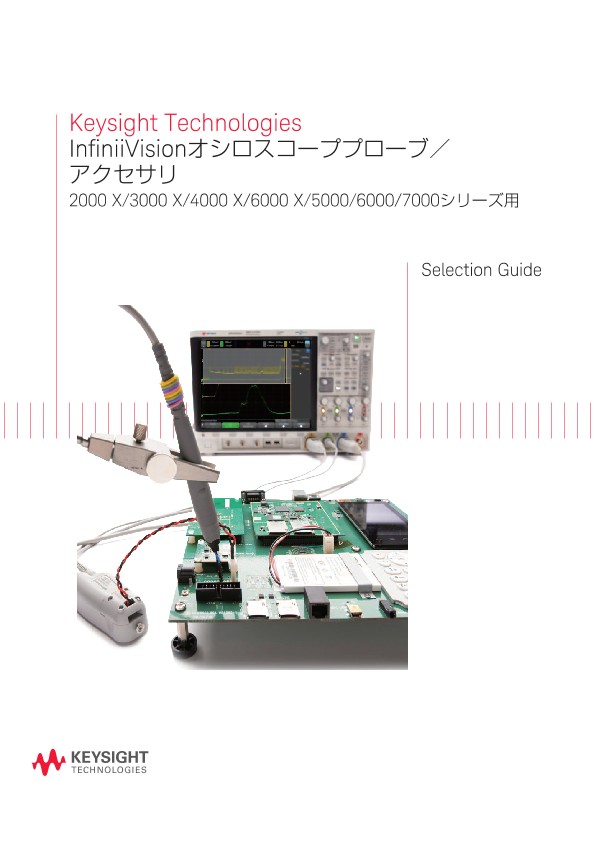 Keysight Technologies InfiniiVisionオシロスコーププローブ／アクセサリ