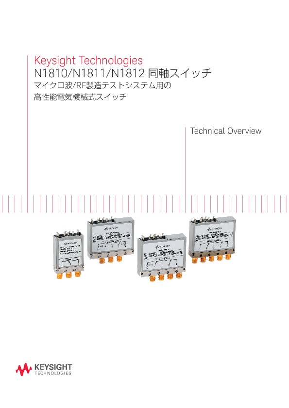 Keysight Technologies N1810/N1811/N1812 同軸スイッチ