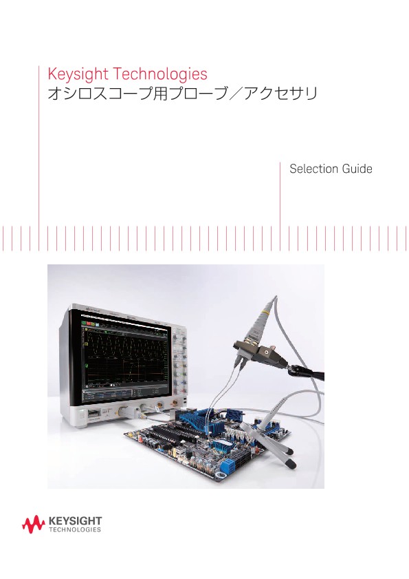 オシロスコープ用プローブ／アクセサリ