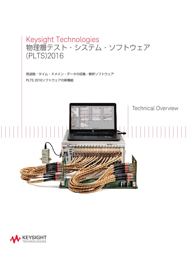 Keysight Technologies 物理層テスト・システム・ソフトウェア(PLTS)2016
