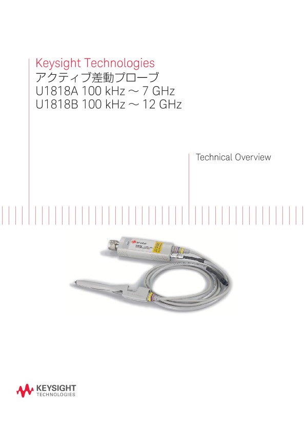 Keysight Technologies アクティブ差動プローブ U1818A 100 kHz ～ 7 GHz U1818B 100 kHz ～ 12 GHz