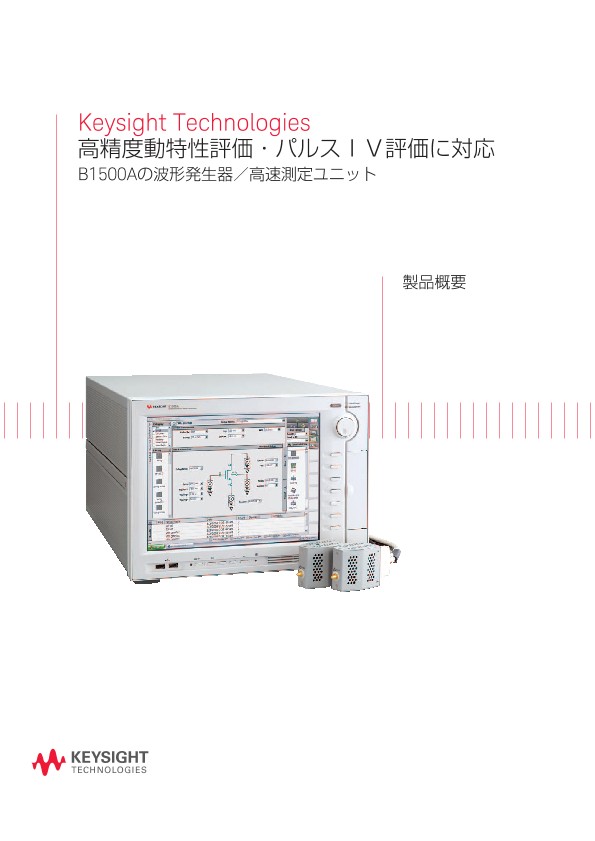 Keysight Technologies 高精度動特性評価・パルスＩＶ評価に対応