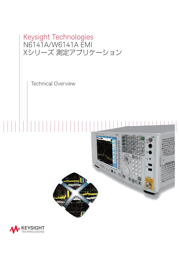Keysight Technologies N6141A/W6141A EMI Xシリーズ 測定アプリケーション