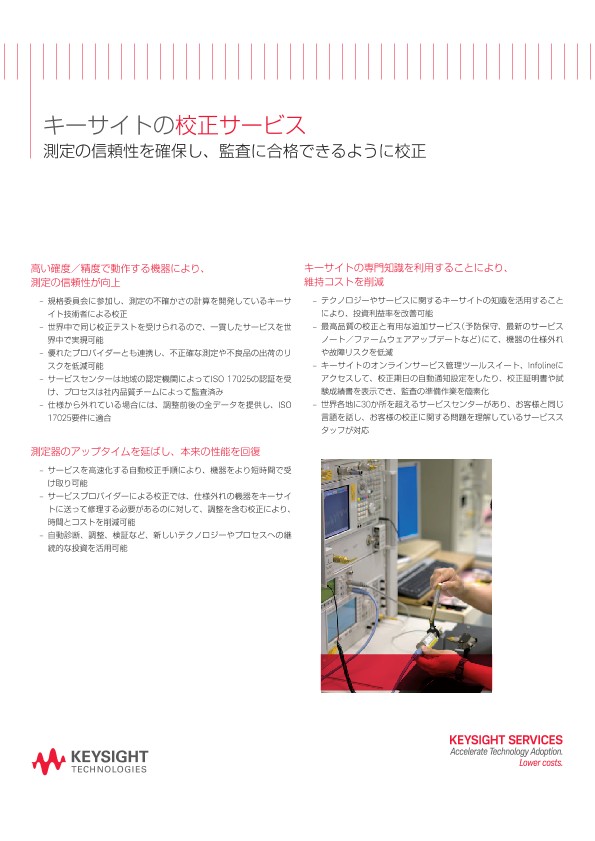キーサイトの校正サービス