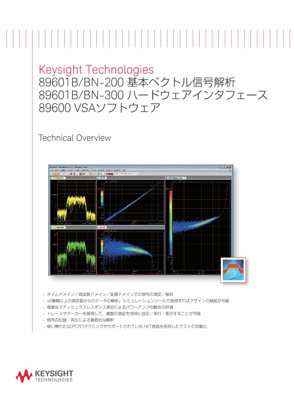 Keysight Technologies 89601B/BN-200 基本ベクトル信号解析 89601B/BN-300 ハードウェアインタフェース 89600 VSAソフトウェア