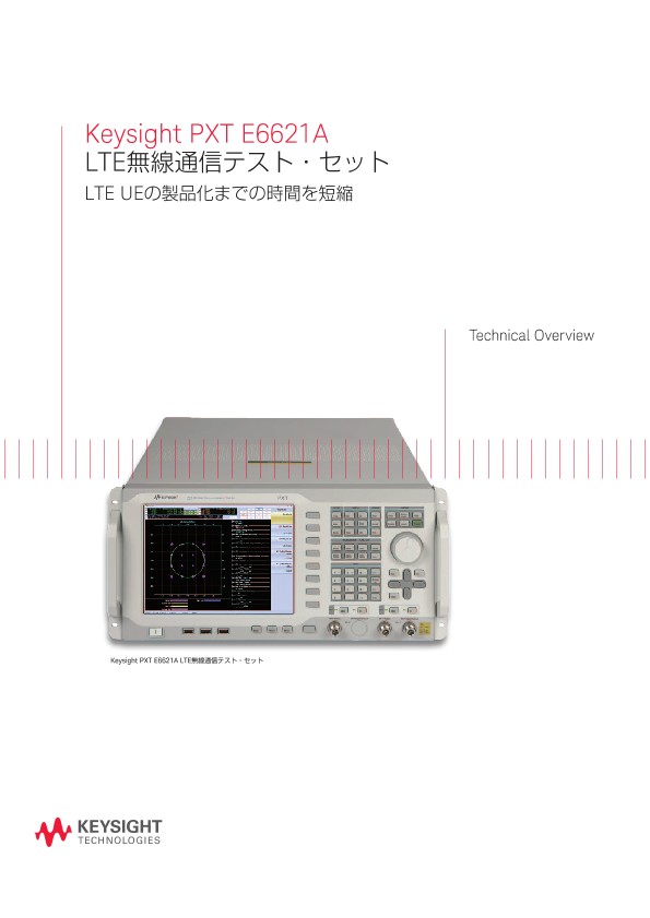 Keysight PXT E6621A LTE無線通信テスト・セット