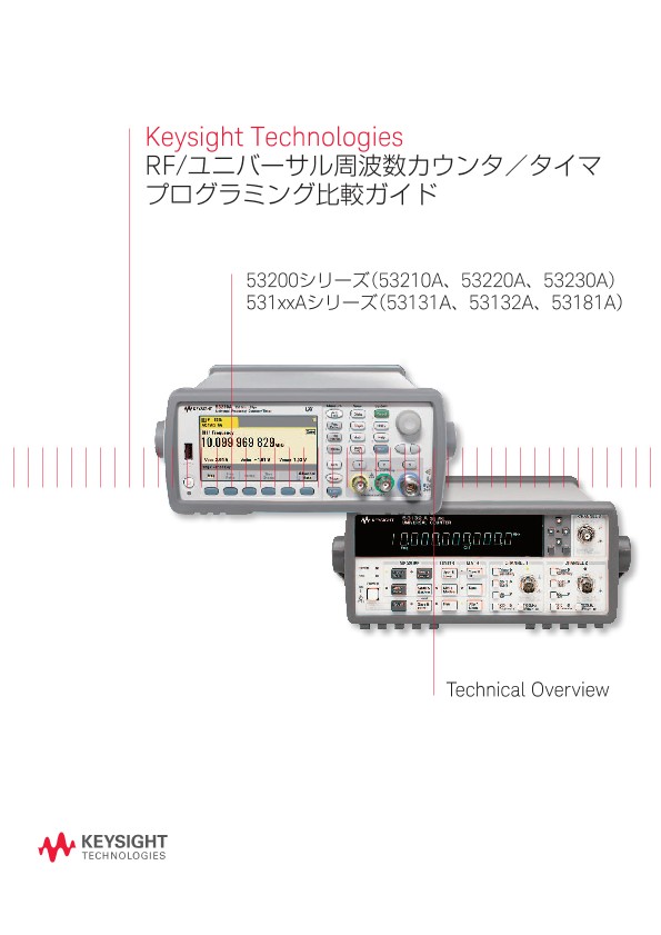 Keysight Technologies RF/ユニバーサル周波数カウンタ／タイマプログラミング比較ガイド