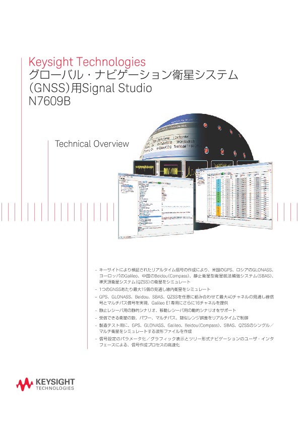 Keysight Technologies グローバル・ナビゲーション衛星システム（GNSS）用Signal StudioN7609B