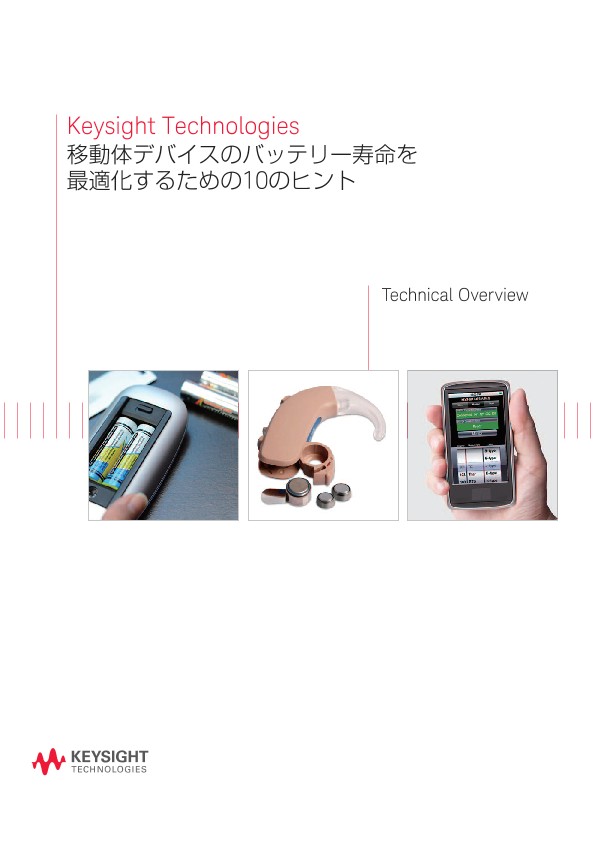 移動体デバイスのバッテリー寿命を最適化するための10のヒント