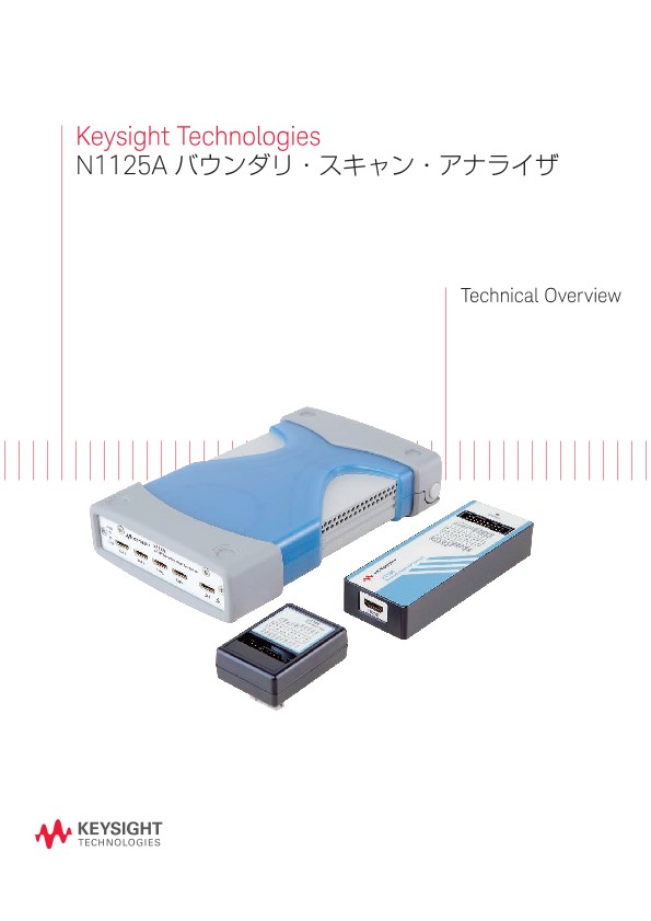 Keysight Technologies N1125A バウンダリ・スキャン・アナライザ