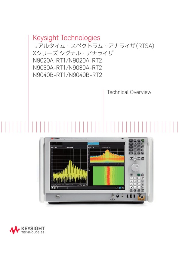 Keysight Technologies リアルタイム・スペクトラム・アナライザ（RTSA） Xシリーズ シグナル・アナライザ