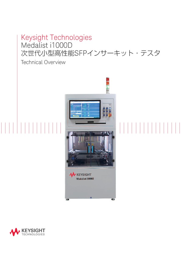 Keysight Technologies Medalist i1000D次世代小型高性能SFPインサーキット・テスタ