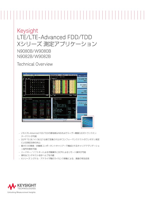 Keysight LTE/LTE-Advanced FDD/TDD Xシリーズ 測定アプリケーション