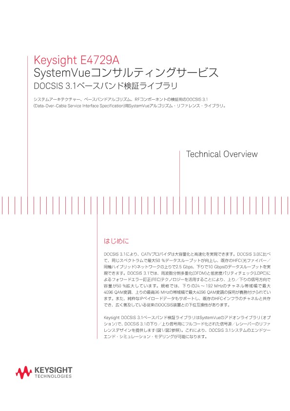 Keysight E4729A SystemVueコンサルティングサービス