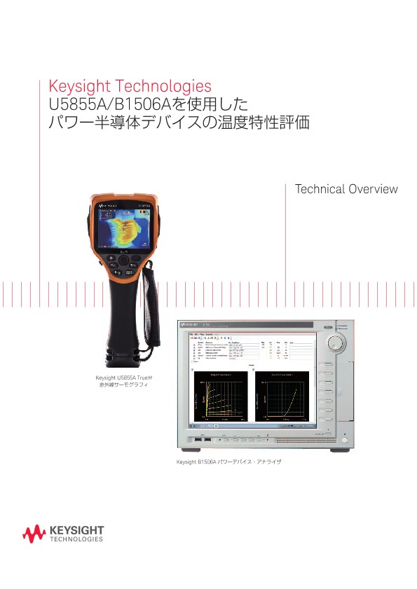 Keysight Technologies U5855A/B1506Aを使用したパワー半導体デバイスの温度特性評価