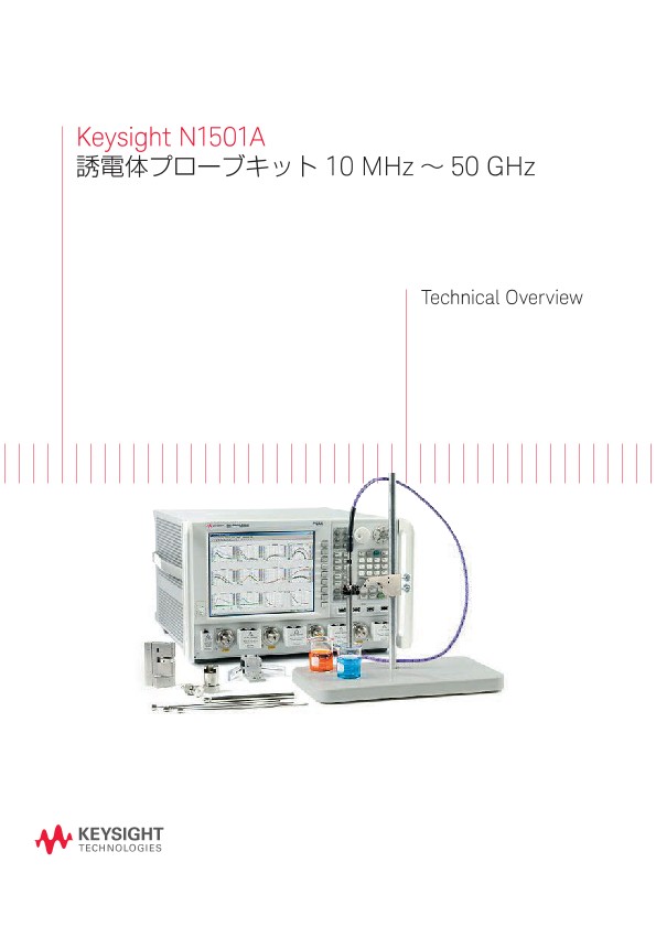 Keysight N1501A 誘電体プローブキット 10 MHz～50 GHz