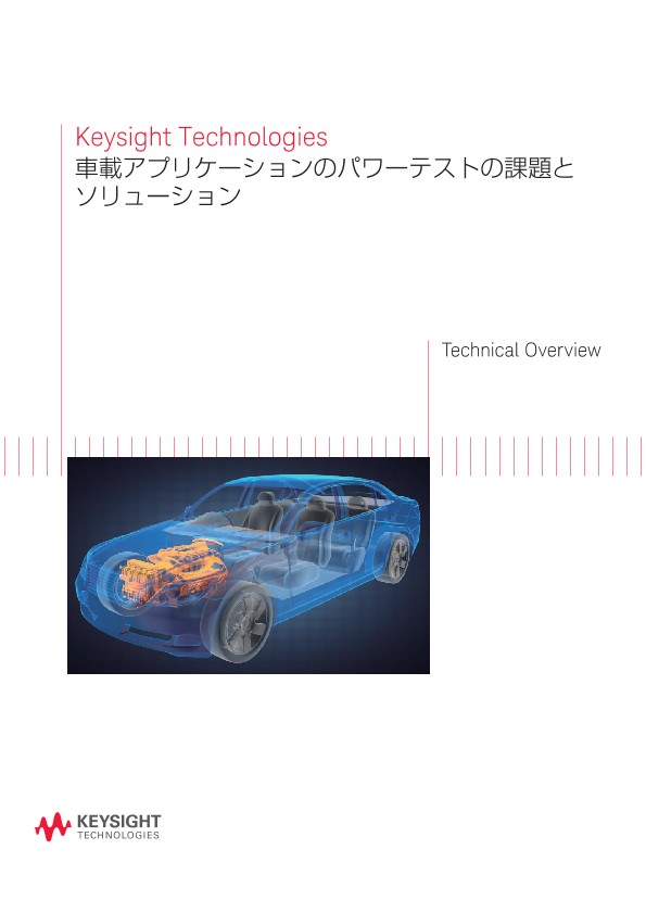 車載アプリケーションのパワーテストの課題とソリューション