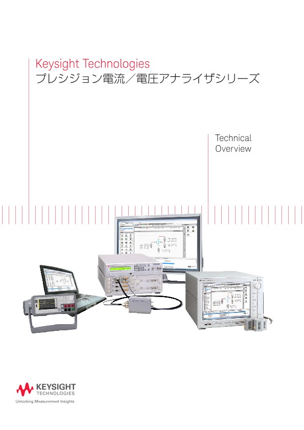 Keysight Technologies プレシジョン電流／電圧アナライザシリーズ