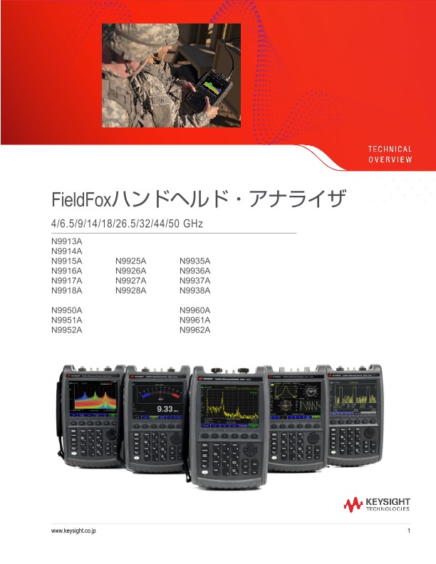 FieldFoxハンドヘルド・アナライザ 4/6.5/9/14/18/26.5/32/44/50 GHz